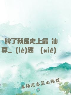 攤牌了我是史上最帥仙尊