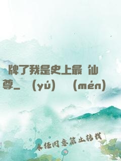 攤牌了我是史上最帥仙尊