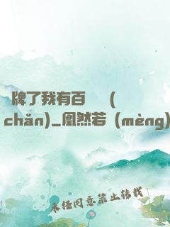 攤牌了我有百億資產(chǎn)
