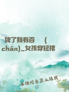 攤牌了我有百億資產(chǎn)