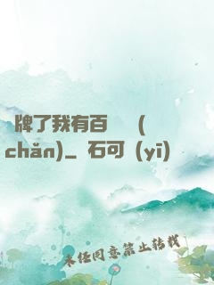 攤牌了我有百億資產(chǎn)