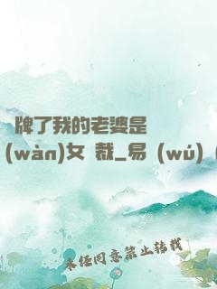 攤牌了我的老婆是億萬(wàn)女總裁