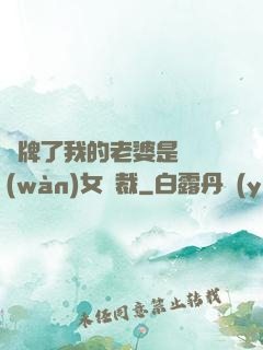 攤牌了我的老婆是億萬(wàn)女總裁