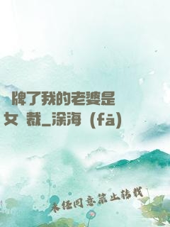 攤牌了我的老婆是億萬女總裁
