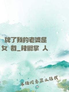 攤牌了我的老婆是億萬女總裁