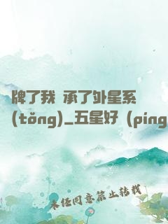 攤牌了我繼承了外星系統(tǒng)
