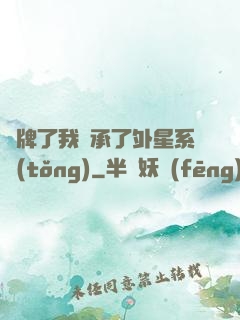 攤牌了我繼承了外星系統(tǒng)