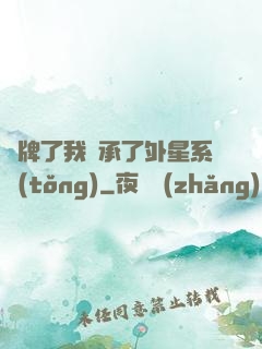 攤牌了我繼承了外星系統(tǒng)