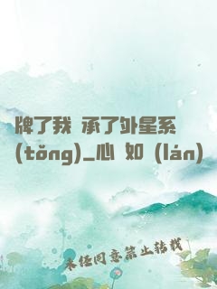攤牌了我繼承了外星系統(tǒng)