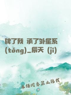 攤牌了我繼承了外星系統(tǒng)