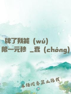 攤牌了我能無(wú)限一元秒殺
