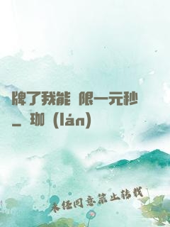 攤牌了我能無限一元秒殺