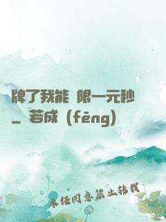 攤牌了我能無限一元秒殺