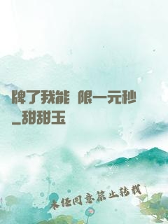 攤牌了我能無限一元秒殺