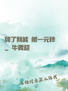 攤牌了我能無限一元秒殺