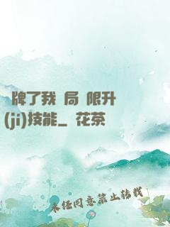 攤牌了我開局無限升級(jí)技能