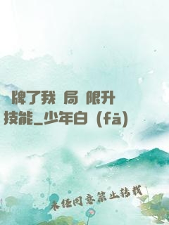 攤牌了我開局無限升級技能