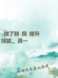 攤牌了我開局無限升級技能
