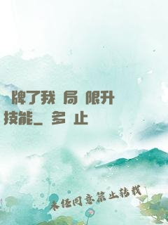 攤牌了我開局無限升級技能
