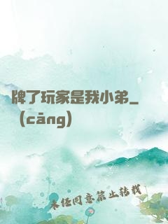 攤牌了玩家是我小弟