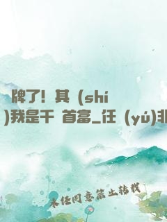 攤牌了！其實(shí)我是千億首富