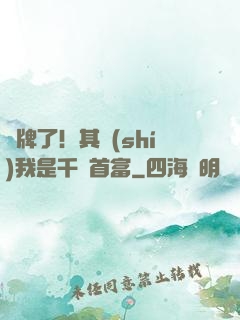 攤牌了！其實(shí)我是千億首富