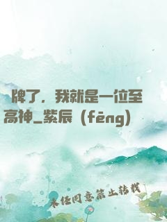 攤牌了，我就是一位至高神