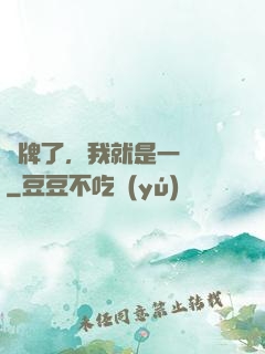 攤牌了，我就是一條龍