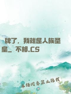 攤牌了，我就是人族圣皇