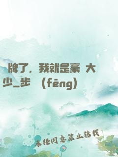攤牌了，我就是豪門大少
