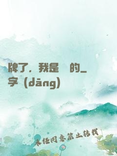 攤牌了，我是無敵的