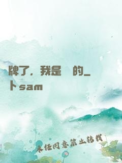攤牌了，我是無敵的
