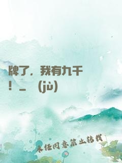 攤牌了，我有九千萬個億！