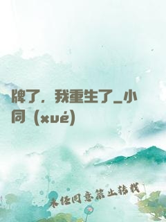 攤牌了，我重生了