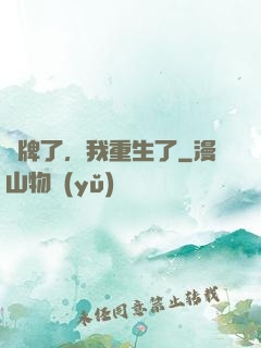 攤牌了，我重生了