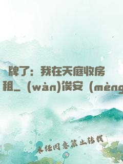 攤牌了：我在天庭收房租