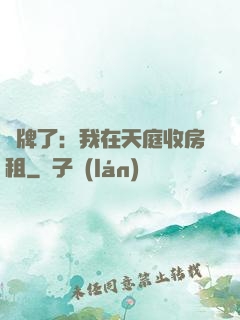 攤牌了：我在天庭收房租