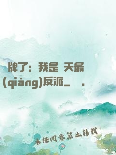攤牌了：我是諸天最強(qiáng)反派