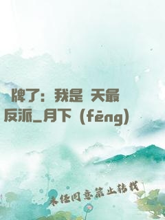 攤牌了：我是諸天最強反派