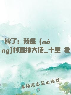 攤牌了：我是農(nóng)村直播大佬