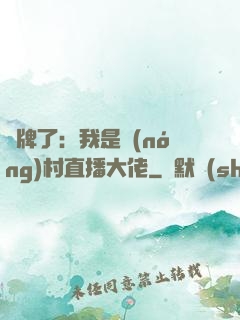 攤牌了：我是農(nóng)村直播大佬