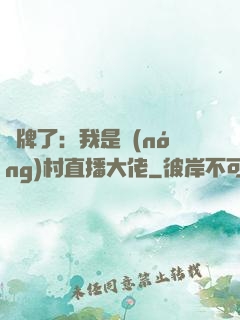 攤牌了：我是農(nóng)村直播大佬