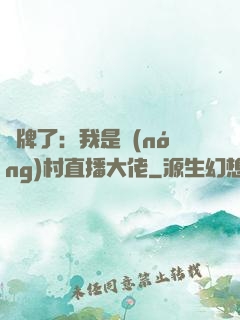 攤牌了：我是農(nóng)村直播大佬