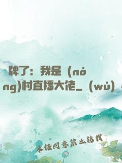 攤牌了：我是農(nóng)村直播大佬