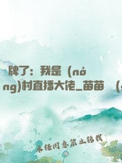 攤牌了：我是農(nóng)村直播大佬
