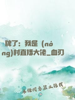 攤牌了：我是農(nóng)村直播大佬