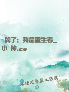 攤牌了：我是重生者