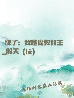 攤牌了：我是魔教教主