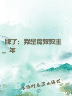 攤牌了：我是魔教教主