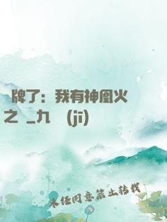 攤牌了：我有神凰火靈之體